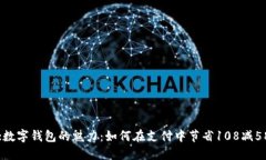 :数字钱包的魅力：如何在支付中节省108减58