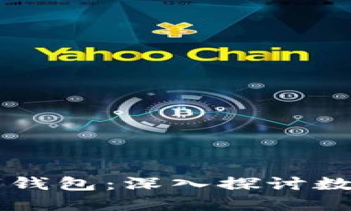 区块链与数字钱包：深入探讨数字货币的未来