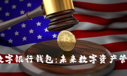 BEHC火星数字银行钱包：未来数字资产管理的新选择