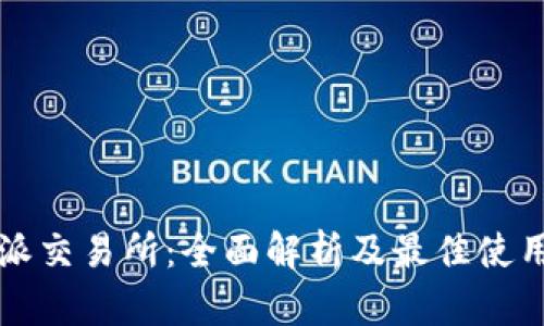 比特派交易所：全面解析及最佳使用指南