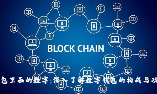 钱包里面的数字：深入了解数字钱包的构成与功能