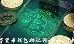 全面解析数字货币钱包助记词：安全、管理与常