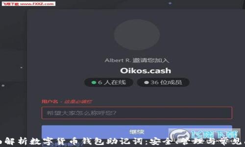 
全面解析数字货币钱包助记词：安全、管理与常见问题