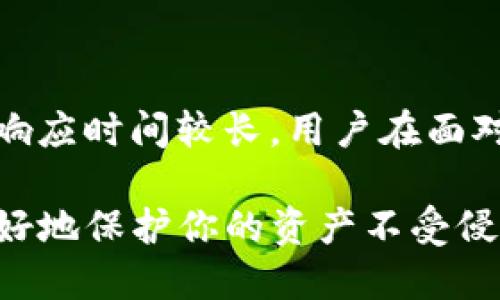 如何处理比特派钱包中被盗的USDT？详细指南与应对策略

比特派, USDT, 钱包安全, 加密货币盗窃/guanjianci

在加密货币的世界中，安全问题一直是用户最为关心的主题之一。由于其去中心化的特性，用户对自己的资产负有直接的责任，这同时也意味着在遭遇盗窃时，可能面临的后果非常严重。当你发现你的比特派钱包中的USDT被盗时，第一反应往往是恐慌和无助。为此，本文将详细探讨如何应对比特派的钱包盗窃事件，并提供实用的解决方案和预防措施。

首先，我们需要了解比特派是什么。比特派是一款针对加密货币用户的数字钱包，它不仅支持存储多种主流加密货币，还提供实时的市场资讯和交易功能。因为其便利性与多功能性，越来越多的用户选择将自己的数字资产存放在比特派中。

在了解了比特派的基本功能后，我们也必须正视一系列潜在的安全风险，包括但不限于黑客攻击、恶意软件以及用户自身的安全意识不足等。接下来，我们将重点分析一旦发生USDT盗窃时，该如何应对。

第一步：确认盗窃事件

当你发现你的USDT消失时，首先需要确认这是否真的属于盗窃事件。很多情况下，用户可能会因为操作不当而导致资产丢失。请按照以下步骤确认。

首先，检查你的交易记录。有时候，资金可能是因为意外的转账而消失，例如未授权的转账。通过比特派的交易历史记录，你可以清晰地看到所有进行过的交易。

其次，确认你没有受到网络钓鱼攻击。如果你最近点击了不明链接或下载了不明文件，可能会导致你的私钥或助记词泄露。在这种情况下，资金转移可能是由于恶意软件的作用。

最后，确保你的设备没有被恶意软件感染。运行安全扫描程序以检查是否存在安全隐患，确保你的操作环境安全可靠。

第二步：保护账户安全

确认盗窃事件后，立即采取行动以防止进一步的损失。这里有一些必要的步骤：

1. **修改密码**: 无论是比特派账户还是与你的邮箱关联的账户，立刻更换密码，确保使用强密码并尽量启用两步验证，以增强账户安全。

2. **备份助记词与私钥**: 如果可能的话，尽快存储和备份你的助记词与私钥，以备将来恢复使用。

3. **清理设备**: 对你的计算机和手机进行全面检查和清理，确保不再受到恶意程序的侵害。

第三步：寻求支持

与比特派客服联系是恢复被盗资产的关键一步。一个专业的客户服务团队可以为你提供相关的指导和帮助。通过官方渠道联系比特派，建议提供详细的盗窃发生时间、交易记录及其他支持信息，以便他们进行更深入的调查。

请注意，并不是所有的被盗情况都能得到解决。比特派作为一个去中心化的钱包，不存储用户的私钥，因此在某些情况下，找回被盗的资金几乎是不可能的。

第四步：准备受损资产的追踪

如果资金被转移到其他钱包，你可以尝试通过区块链浏览器进行追踪。记下盗窃发生后转账的交易哈希，利用区块链的透明性查看资金流向。

在某些情况下，你可能还需要寻求法律帮助，特别是在涉及大额资金或者多个受害者的情况下。

第五步：预防措施

虽然无法改变过去，但你可以通过一些安全措施减少将来被盗的风险。

1. **使用硬件钱包**: 对于长期存储，大额资产，建议使用硬件钱包，这是一种更安全的存储方式，可以防止在线攻击。

2. **定期进行安全测试**: 定期测试你的设备和网络的安全性，确保没有潜在的风险。

3. **增强自身安全意识**: 了解安全常识，如网络钓鱼、恶意软件等常见威胁，并能辨别各种潜在风险。

4. **定期更新软件**: 确保你的钱包软件及其插件始终保持最新版，利用最新的安全技术降低风险。

可能相关问题一：比特派钱包安全性如何？

比特派钱包因其用户友好性和多功能性而受到广泛欢迎。从安全性角度来看，比特派钱包采取了一系列措施来保障用户的资产安全：用户的私钥不存储在中心化服务器上，确保了去中心化特性。但由于使用者的安全意识直接影响到资产安全，用户必须对钱包的安全性有相应的了解和防范意识。

可能相关问题二：如何防止加密货币被盗？

防止加密货币被盗的关键在于增强自身的安全意识。首先，使用强密码和两步验证能大幅提高账户安全性。其次，定期更新钱包软件、进行安全监测和启用硬件钱包等措施，都能够保护用户的资产不被盗窃。此外，辨别网络钓鱼和恶意软件的能力也是不可或缺的。

可能相关问题三：比特派支持哪些加密货币？

比特派作为一款多功能的数字钱包，支持多种主流的加密货币，包括但不限于比特币(BTC)、以太坊(ETH)、瑞波币(XRP)、泰达币(USDT)等。用户可以轻松地在比特派内部进行不同币种的转换和交易，方便进行数字资产管理。

可能相关问题四：比特派的客户服务体验如何？

用户对比特派的客户服务反馈不一。虽然比特派的客服团队在某些情况下响应迅速，并能够提供有效解决方案，但由于用户量推进，部分用户也反映有时联系客服响应时间较长。用户在面对问题时，应尽可能提供详细信息，以获得更快速的支持。

综上所述，当你发现比特派钱包中的USDT被盗时，不要过于慌张，及时采取措施并寻求帮助是关键。同时，日常维护钱包的安全性也非常重要，做到未雨绸缪才能更好地保护你的资产不受侵犯。