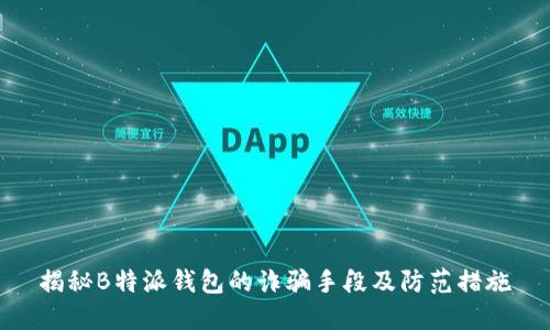 揭秘B特派钱包的诈骗手段及防范措施