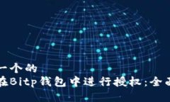 思考一个的  如何在Bitp钱包中进行授权：全面指