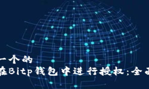 思考一个的  
如何在Bitp钱包中进行授权：全面指南