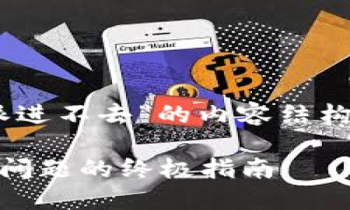 以下是关于“B特派进不去”的内容结构示例，以满足需求。

解决B特派进不去问题的终极指南