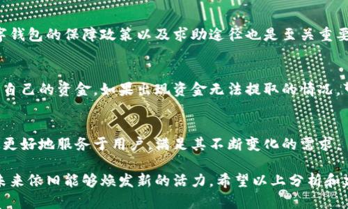   数字钱包关闭服务的原因与影响分析 / 

 guanjianci 数字钱包, 关闭服务, 数字支付, 用户影响 /guanjianci 

随着数字经济的发展，越来越多的人选择使用数字钱包进行日常交易和转账。然而，数字钱包的关闭服务现象并不罕见，这给许多用户带来了困惑与不安。本文将深入探索数字钱包关闭服务的原因、用户的影响以及相关的解决策略。同时，我们还将分析4个相关的问题，帮助读者更好地理解此现象。

一、数字钱包关闭服务的原因

数字钱包关闭服务的原因可能是多方面的，以下是一些重大因素：

1. **行业竞争与市场饱和**：随着数字支付行业的蓬勃发展，市场上出现了越来越多的数字钱包服务。因此，某些小型或新兴的数字钱包可能面临极大的竞争压力，导致其用户数量不足，最终选择关闭服务。

2. **法规与合规问题**：许多国家和地区对数字钱包服务提供者的监管愈发严格，相关的合规要求不断提升。若某个数字钱包无法满足这些法律法规的要求，可能被迫停业，关闭服务。

3. **技术和安全问题**：技术问题如系统崩溃、大规模数据泄露等事件可能使用户对数字钱包的信任度显著下降，进而导致用户流失。如果问题持续存在，经营者可能选择关闭服务以避免进一步的经济损失。

4. **用户体验差**：如果一个数字钱包提供的用户体验不佳，比如操作复杂、常出现故障、客服支持不力等，可能会导致用户流失，最终使公司不得不关闭服务。

二、数字钱包关闭服务对用户的影响

数字钱包服务的关闭对用户的影响是显著的，主要体现在以下几个方面：

1. **资金安全性**：用户在数字钱包中存储的资金一旦关闭服务，可能面临取款困难，甚至存在资金无法追回的风险。因此，用户在选择数字钱包时一定要关注其资金安全性及服务稳定性。

2. **交易中断**：如果数字钱包突然关闭，用户将无法使用该钱包进行日常支付和交易，导致生活中出现不便。这对于依赖数字支付的用户和商家来说，影响尤为剧烈，可能会导致财务上的损失。

3. **个人信息泄露的风险**：用户在使用数字钱包时，通常需要提供个人信息。一旦服务关闭，用户可能失去对个人信息的控制，导致信息被滥用或泄露。

4. **对未来使用数字钱包的信心**：数字钱包的关闭服务可能会影响用户对未来数字支付方式的信任，尤其是年轻用户，可能会对其产生抗拒心理，从而减少使用数字钱包的频率。

三、用户如何应对数字钱包关闭服务的挑战

面对数字钱包关闭服务的挑战，用户可以采取以下措施来保护自身权益：

1. **选择信誉良好的钱包服务商**：用户在选择数字钱包时，应关注其市场口碑和用户评价，尽量选择那些知名度高、评价良好的平台，降低关闭服务的风险。

2. **定期检查账户余额**：为了防范任何突发情况的发生，用户应定期检查数字钱包的账户余额，并及时提现。在关闭服务的前期，通常会有一些提示信号，用户需关注相关通知。

3. **备份重要信息和文件**：用户应定期备份与数字钱包相关的重要信息，包括交易记录、账户信息及客服联系方式等，以便在服务关闭时能够快速采取相应措施。

4. **多钱包并存**：用户可以选择使用多个数字钱包服务，这样即使其中一个关闭，也不会影响到自身的支付和交易生活，降低单一服务关闭带来的影响。

四、未来数字钱包的发展趋势

虽然关闭服务的现象时有发生，但数字钱包行业依然充满活力，以下是一些未来发展的趋势：

1. **合规与安全性增强**：随着监管的逐步加强，企业不仅要满足合规要求，还需要增强其技术安全性。通过技术创新与合规的结合，未来的数字钱包将能更好地保护用户的资金和数据安全。

2. **用户体验升级**：对于钱包服务商来说，用户体验将成为获取竞争优势的关键。未来的数字钱包将更加专注于用户的操作体验，通过简化流程、提升响应速度和提供优质支持，提升用户满意度。

3. **跨平台整合**：各类数字钱包可能会向综合化、跨平台整合的方向发展。用户将能够在多个场景中无缝使用其数字钱包，从而提高其便捷性与实用性。

4. **数字资产的兴起**：随着区块链等技术的发展，数字钱包在存储和交易数字资产（如加密货币、NFT等）方面的功能将愈加重要，为用户提供多元化的资产管理选择。

五、常见问题解答

1. 什么情况下数字钱包可能会关闭服务？
数字钱包关闭服务的情况取决于多种因素，一方面是竞争对手的压力，一方面是法律法规的限制，再加上技术及用户体验不佳等问题。这些因素联成一个整体，易导致某些数字钱包的经营困难，最终被迫关闭服务。

2. 用户如何保障其资金在数字钱包中的安全？
用户可以通过选择信誉良好的数字钱包、定期检查账户余额、备份重要信息等方式来保障其资金的安全。此外，了解所使用数字钱包的保障政策以及求助途径也是至关重要的。

3. 数字钱包关闭后，用户的资金怎么处理？
数字钱包关闭后，用户的资金一般会在关闭前一段时间内被逐步处理。此时用户应积极关注相关通知和指引，以了解如何提取自己的资金。如果出现资金无法提取的情况，可以尝试联系相关客服或监管机构寻求帮助。

4. 未来数字钱包有哪些发展趋势？
未来数字钱包的发展趋势包括合规与安全性增强、用户体验升级、跨平台整合以及数字资产的兴起。这些趋势将推动数字钱包更好地服务于用户，满足其不断变化的需求。

总体来说，数字钱包的关闭服务现象虽然令人遗憾，但也为行业洗牌提供了机遇。通过不断完善自身的技术与服务，数字钱包未来依旧能够焕发新的活力。希望以上分析和建议能为用户的数字钱包使用和选择带来帮助。