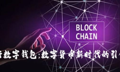 央行数字钱包：数字货币新时代的引领者