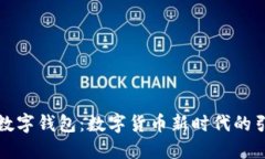 央行数字钱包：数字货币新时代的引领者