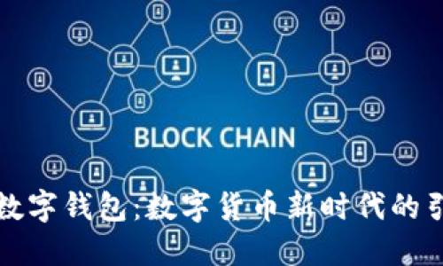 央行数字钱包：数字货币新时代的引领者