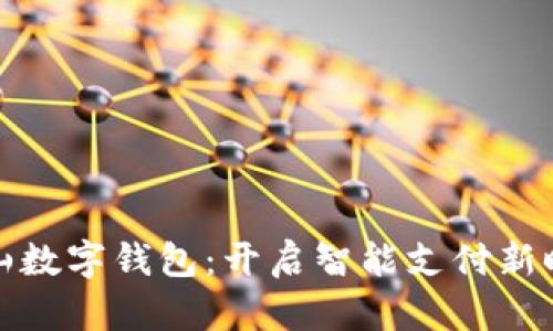 宝山数字钱包：开启智能支付新时代