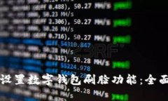 如何设置数字钱包刷脸功能：全面指南