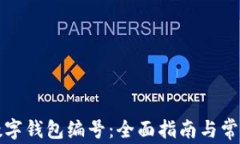 如何找到数字钱包编号：全面指南与常见问题解