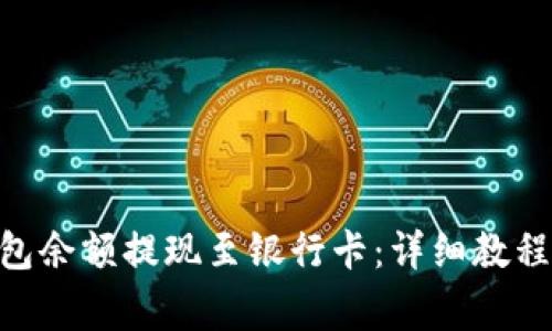 如何将Bitpie钱包余额提现至银行卡：详细教程与常见问题解答