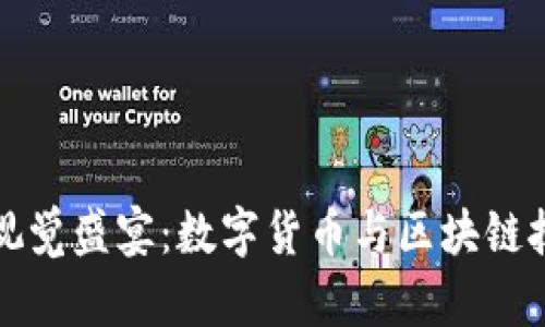 以太坊钱包的视觉盛宴：数字货币与区块链技术的完美结合