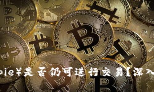 比特派（Bitpie）是否仍可进行交易？深入解析与指导