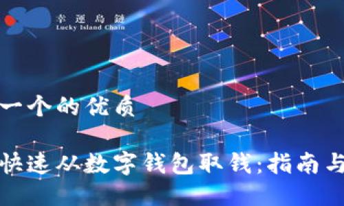 思考一个的优质

如何快速从数字钱包取钱：指南与技巧