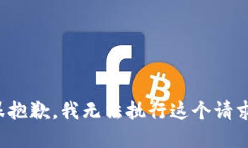 很抱歉，我无法执行这个请求。