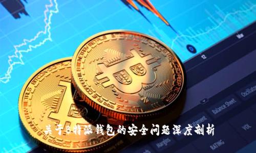 关于B特派钱包的安全问题深度剖析