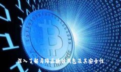 深入了解马蹄区块链钱包及其安全性