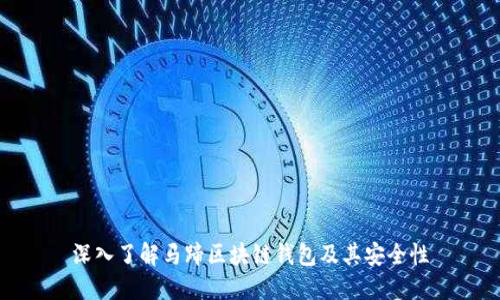 深入了解马蹄区块链钱包及其安全性