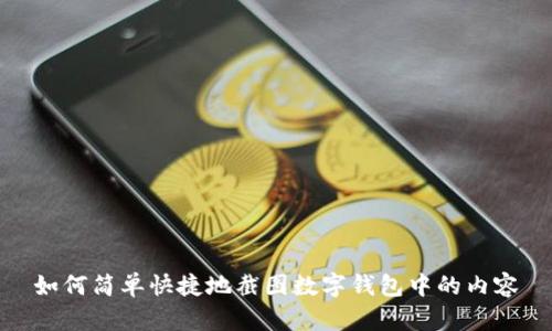 如何简单快捷地截图数字钱包中的内容