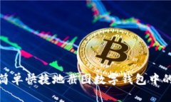 如何简单快捷地截图数字钱包中的内容