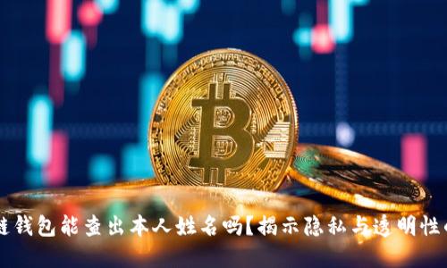 区块链钱包能查出本人姓名吗？揭示隐私与透明性的较量