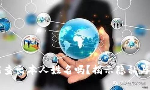 区块链钱包能查出本人姓名吗？揭示隐私与透明性的较量