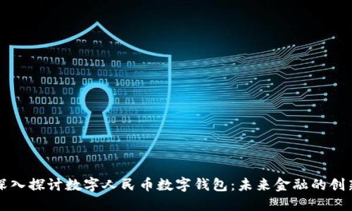 深入探讨数字人民币数字钱包：未来金融的创新