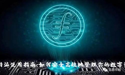 比特派使用指南：如何安全高效地管理你的数字资产