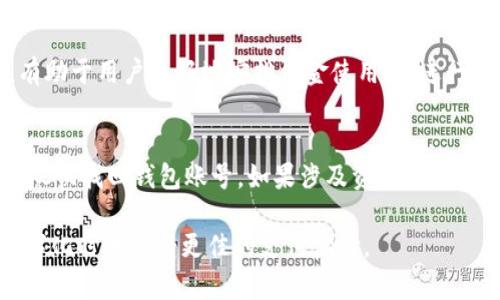 baioti选择最适合你的数字钱包：优先支付选项解析/baioti
数字钱包选择, 数字支付, 钱包优先设置, 网络安全/guanjianci

在信息技术飞速发展的今天，数字钱包作为一种新的支付方式，逐渐进入了我们的日常生活。无论是在网购、线下消费还是转账中，数字钱包都扮演着不可或缺的角色。选择适合自己的数字钱包并设定优先支付选项，是提高支付便利性和资金安全的重要步骤。本文将深入探讨如何选择数字钱包，并解答一些相关问题。

一、数字钱包的基本概念与分类
数字钱包（Digital Wallet），顾名思义，是一种存储电子货币的应用程序。它不仅可以存储信用卡、借记卡等信息，还可以提供转账、支付等功能。者通常将数字钱包分为以下几类：
ul
    li网络钱包：如PayPal、Alipay等，用户可以通过互联网进行交易。/li
    li移动钱包：如Apple Pay、Google Pay等，依赖于智能手机进行支付。/li
    li加密货币钱包：用于存储比特币、以太坊等虚拟货币。/li
/ul
这些钱包各有特点，用户需要根据自己的使用习惯和需求来选择适合的产品。

二、选择数字钱包的几个关键因素
选择数字钱包时，有几个关键因素需要考虑：
h41. 安全性/h4
安全性是数字钱包选择的首要考虑因素。用户需要评估钱包的安全性，包括数据加密、身份验证等方面。有些钱包提供双因素认证（2FA）和生物识别技术，进一步增强安全性。

h42. 支付方式/h4
不同数字钱包支持的支付方式不同，有些钱包仅限于信用卡或借记卡支付，而有些钱包支持多种支付方式，如银行转账、第三方支付等。用户应选择一个能够满足自己需求的钱包。

h43. 用户体验/h4
用户体验包括界面设计、操作流程、客户服务等。一个良好的数字钱包应具有友好的用户界面和便捷的操作流程，同时提供及时的客户支持。

h44. 费用/h4
有些数字钱包会收取转账、提现等费用，用户在选择时需要细致了解这些费用，以免造成不必要的开支。

三、如何设置优先支付选项
在选择好数字钱包后，用户可以通过以下步骤设置优先支付选项，以实现更方便的支付体验：
h41. 登录钱包账户/h4
首先，用户需要登录到自己的数字钱包账户，进入设置页面。

h42. 查找支付方式管理/h4
在设置页面中，找到“支付方式”或“银行卡管理”的选项。在这里，用户可以查看当前绑定的支付方式，并进行调整。

h43. 设置优先支付方式/h4
在支付方式管理中，用户可以选择一种或多种作为优先支付方式。通常，用户会选择经常使用的信用卡或银行账户作为优先支付方式，以便于快速完成支付。

h44. 保存设置/h4
完成设置后，确保保存修改，并进行相应的支付测试，以确认优先支付方式的效果。

四、如何保证数字钱包的安全性
数字钱包的安全性至关重要，用户需采取一定的措施来确保账户安全：
h41. 使用强密码/h4
设置强密码是保护账户的首要步骤。密码应包含字母、数字和特殊字符，并定期更换。

h42. 开启双因素认证/h4
双因素认证能够显著提升帐户的安全性。用户在登录时需要输入密码后，系统会要求输入手机上收到的验证码。这增加了未授权访问的难度。

h43. 定期检查交易记录/h4
用户应定期检查账户的交易记录，留意任何异常的交易活动。如果发现可疑行为，及时联系钱包客服。

h44. 更新软件/h4
确保数字钱包应用保持最新版本，及时更新软件是保护安全的重要举措，因为更新通常修复已知的安全漏洞。

五、常见问题解答

h41. 如何选择适合自己的数字钱包？/h4
选择适合自己的数字钱包需要考虑多个方面。首先，明确自己的使用需求，例如是用于日常购物还是特定的投资交易。其次，评估钱包的安全性、费用和用户体验。通过对比多款数字钱包，找到最符合自己需求的选项。

h42. 如何保障数字钱包的安全性？/h4
保障数字钱包安全的方法包括设置强密码、开启双因素认证、定期检查交易记录以及更新软件。用户还应避免在公共Wi-Fi下进行敏感操作，以免数据被窃取。此外，定期更换密码也是保持安全的重要措施。

h43. 数字钱包转账过程中需要注意哪些事项？/h4
在数字钱包转账过程中，用户需确保所填写的收款账户信息准确无误，以免造成资金损失。同时，了解相关的转账费用和转账时间等信息，有助于用户更好地安排资金使用。在进行大额转账时，建议先小额测试，确认无误后再进行全额转账。

h44. 如何处理丢失或被盗的数字钱包？/h4
如果用户发现数字钱包丢失或被盗，首先应立即冻结或注销账户，以防犯罪分子非法使用。然后，通过相关的安全措施，如邮箱或手机验证，尽快找回钱包账号。如果涉及资金损失，需要及时联系客服进行申诉，并提供必要的证据。

总结来说，选择适合的数字钱包和设置优先支付选项是提高数字支付安全性与便利性的关键步骤。希望本文能够帮助到每一位读者，在数字化时代享受更佳的支付体验。