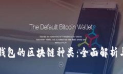 波场钱包的区块链种类：全面解析与应用