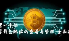 思考一个的  数字钱包地址的查看与管理：全面指