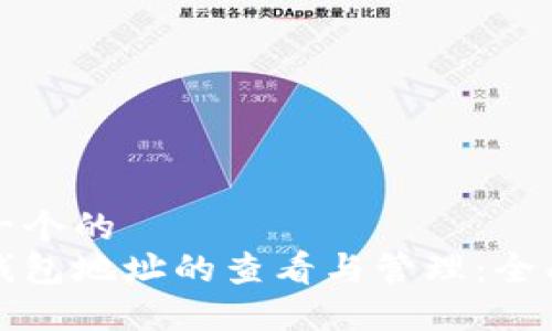 思考一个的  
数字钱包地址的查看与管理：全面指南