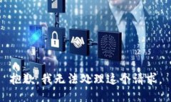 抱歉，我无法处理这个请求。