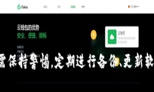 如何为您的钱包设置加密指纹以提升安全性

钱包, 加密, 指纹, 安全性/guanjianci

随着数字货币和在线交易的普及，许多人开始使用电子钱包来存储他们的资产。这些钱包不仅方便快捷，但如果没有适当的安全措施，您的资金可能会面临风险。为了增强安全性，许多钱包应用提供了加密指纹的功能。本文将深入探讨如何设置加密指纹，包括其重要性、操作细节、常见问题及其解决方案。

为什么要设置加密指纹？
加密指纹是一种生物识别技术，通过指纹识别来验证用户身份。这项技术可以有效提高电子钱包的安全性。首先，指纹是独一无二的，几乎不可能被复制。这使得只有您本人可以访问您的钱包账户，防止未授权的访问。

其次，设置加密指纹通常比传统密码更方便。许多人可能会忘记复杂的密码，而指纹识别只需轻轻一按即可完成。该功能减去了输入密码的环节，在保护安全的同时，也提升了用户体验。

最后，加密指纹的使用可以降低网络攻击的风险。在黑客攻击中，常见的攻击方式之一是通过钓鱼网站获取用户的密码。但在使用指纹解锁时，黑客即使获得了密码，也无法访问您的钱包。

如何设置加密指纹
设置钱包加密指纹的具体步骤可能因应用不同而有所不同，但通常可以遵循以下步骤：

ol
  listrong下载并安装钱包应用/strong：确保您使用的电子钱包是来自官方渠道，并确保其可靠性和安全性。/li
  listrong创建账户/strong：下载后按照提示创建一个新账户，通常需要输入您的电子邮件地址和设置一个强密码。/li
  listrong进入设置菜单/strong：在应用主界面，找到设置或安全选项。/li
  listrong选择指纹识别/strong：在安全设置中查找指纹解锁选项并打开它。您可能会被要求提供设备的PIN或其他验证信息。/li
  listrong录入指纹/strong：根据提示放置您的指纹以进行录入，确保多次录入以提高识别率。/li
  listrong测试指纹解锁/strong：设置完成后，退出，再次进入应用，测试指纹解锁功能是否正常。/li
/ol

完成这些步骤后，您的钱包就已经成功设置了加密指纹。之后，您只需轻轻一按便可快速进入钱包，无需再输入复杂的密码。

加密指纹的安全性有多高？
尽管加密指纹在安全性上提供了很高的保障，但它并非绝对安全。以下是一些加密指纹的安全性因素：

首先，指纹数据是以加密形式存储的。大多数现代设备会将指纹信息存储在安全的硬件中，而不是简单地将其上传到云端。这意味着即使有人通过恶意手段获取了您的信息，他们也无法直接解析出您的指纹数据。

其次，指纹识别技术经过多次升级，提供了更强的抗攻击能力。例如，现代手机的指纹识别模块通常会要求多个条件的结合，以验证指纹的真实性。这包括指纹的脊线和汗液分布等，即使是在不同环境下，其识别率仍然较高。

然而，加密指纹也有其局限性。例如，如果指纹识别模块发生故障，用户将可能无法访问钱包。此外，生物识别技术受到“伪造”攻击的威胁，即黑客可能利用指纹胶模等手段进行欺骗。因此，用户仍需采取其他额外的安全措施，如定期备份钱包和启用两步验证功能。

常见的安全问题与解决方案
在使用加密指纹的过程中，用户可能会面临一些常见问题，比如无法识别指纹、应用崩溃或数据丢失等。以下是一些可能的问题及其相应的解决方案：

h4问题1：指纹解锁不成功/h4
如果您发现指纹识别功能不再有效，首先要确保手指的清洁。污垢、汗水或油脂会影响指纹传感器的识别能力。可以用干净的布擦拭传感器，然后尝试重新录入指纹。

如果问题仍然存在，您可以考虑重新录入您的指纹信息。访问设置，删除旧的指纹，然后按照之前介绍的步骤录入新的指纹。

另外，某些设备在软件更新后可能需要重新验证指纹设置。确保您的设备和应用都保持最新状态，以避免因为软件不兼容而导致的问题。

h4问题2：应用崩溃或无法启动/h4
如果您的钱包应用无法正常启动或频繁崩溃，您可以尝试卸载并重新安装该应用。此步骤可能会清除应用中的缓存和数据，解决因数据损坏导致的问题。

在重新安装后，请务必确保再次输入正确的账户信息和指纹数据。如果问题仍然存在，建议直接联系应用的客服支持，获取更专业的技术帮助。

h4问题3：数据丢失风险/h4
尽管加密指纹可以提高安全性，但用户仍需定期备份钱包以防数据丢失。大多数电子钱包都提供备份选项，可以选择将其导出到安全的地方，如USB存储设备或者安全的云服务。

务必确保备份信息安全存放，避免任何潜在的泄露风险。此外，您还可以启用双重认证，以增加额外的保护层。

h4问题4：如何应对指纹被盗用的风险/h4
虽然加密指纹的安全性较高，但仍然存在被盗用的可能，特别是如果您的指纹被黑客获取。在这种情况下，最重要的是立即采取措施保护您的账户，首先更改登录密码，并联系钱包提供商获得帮助。

同时，定期监控账户的交易记录，确保没有未授权的交易发生。如果发现异常，应立刻冻结账户并更换其他安全验证方式。

总结
设置加密指纹是保护电子钱包安全的一项重要措施。通过使用这项技术，用户能够享受更加便捷和安全的交易体验。尽管如此，用户还需保持警惕，定期进行备份、更新软件和监控账户活动，以确保资产的最大安全。希望本文对您设置加密指纹有所帮助，并提供了面对常见问题的解决方案。