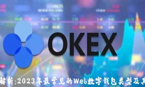 
全面解析：2023年最常见的Web数字钱包类型及其特点
