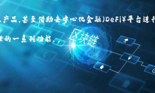   探索Setoken数字钱包：安全、便捷与未来投资的新选择 / 

 guanjianci 数字钱包, Setoken, 加密货币, 区块链技术 /guanjianci 

作为一种新兴的金融工具，数字钱包正日益受到关注。Setoken数字钱包凭借其独特的特点和优质的用户体验，吸引了众多投资者和区块链爱好者的目光。本文将深入探讨Setoken数字钱包的功能、安全性、使用体验及未来发展趋势。此外，我们还将回答一些可能与Setoken数字钱包相关的常见问题，以帮助用户更好地理解这一工具的潜力。

什么是Setoken数字钱包？

Setoken数字钱包是一种用于存储和管理加密货币的工具，允许用户安全地发送、接收和交易数字资产。与传统的银行账户不同，Setoken钱包通过区块链技术进行运行，使用户能够享受到去中心化的保障和便捷的操作体验。

Setoken数字钱包具有多种功能，用户可以通过它对多种加密货币进行管理，包括但不限于比特币、以太坊、瑞波币等。此外，Setoken钱包支持用户进行即时转账，快速处理交易，且费用相对较低，这使得其在加密货币交易中尤为受欢迎。

Setoken数字钱包的安全性如何？

安全性是任何数字钱包用户最关心的问题之一。Setoken数字钱包采用了多重加密技术和安全措施，包括私钥分离存储、双重身份验证、非对称加密等，以确保用户的资产安全。

首先，Setoken钱包使用私钥加密，用户的资金仅能通过该私钥进行访问，且私钥不会直接存储在服务器上，降低了被黑客攻击的风险。其次，双重身份验证要求用户在登录或进行重大交易时，提供额外的身份验证信息，增加了额外的安全屏障。

此外，Setoken钱包定期进行安全审计，确保平台在面临新型攻击时能够迅速做好应对，同时提供用户教育，帮助增强用户的安全意识。

Setoken数字钱包的用户体验

Setoken数字钱包以其友好的用户界面和简便的操作流程，极大地提升了用户体验。无论是新手还是经验丰富的投资者，都能够轻松上手。

首先，Setoken数字钱包提供明确的操作指南，与此同时，它的界面设计简洁、直观，用户能够迅速找到所需功能。其次，Setoken钱包为用户提供实时交易数据和市场趋势分析，帮助用户作出更明智的投资决策。此外，Setoken还提供多语言支持，确保不同地区的用户都能方便使用。

Setoken数字钱包的未来发展趋势

随着市场上对数字钱包需求的不断增长，Setoken数字钱包的未来也显得光明。未来，Setoken计划引入更多的功能，例如进一步提高钱包的多样性，从而支持更多种类的数字资产，同步引入DeFi（去中心化金融）平台，提高用户的交易灵活性。

同时，基于AI与区块链技术，Setoken有望在安全性和交易速度上达到一个新高度，满足用户日渐增长的需求。此外，Setoken还计划与全球各大金融机构合作，以推动数字货币的主流化，为传统金融与加密货币建立更深的联系。

常见问题解答

1. 如何安全地使用Setoken数字钱包？

安全使用Setoken数字钱包的首要步骤就是要妥善保护自己的私钥。用户应避免将私钥分享给任何人，也不要将其保存在不安全的地方。此外，切勿在公共Wi-Fi网络下进行敏感交易，最好使用VPN加强网络安全。

同时，定期更改钱包的登陆密码，并开启双重身份验证，可以显著降低账户被盗的风险。最后，清理不必要的应用及保持设备安全也是使用数字钱包的一部分，确保您的设备有最新的安全更新和防病毒软件。

2. Setoken数字钱包支持哪些加密货币？

Setoken数字钱包支持多种主流的加密货币，包括比特币、以太坊、瑞波币等，这为用户提供了丰富的投资选择。随着市场的变化，Setoken也在不断评估添加新的加密资产，满足用户的需求。

3. Setoken数字钱包的交易费用高吗？

Setoken数字钱包的交易费用相对较低，这是其吸引用户的关键因素之一。手续费通常根据网络拥堵情况而有所不同，用户如果选择在网络比较低峰期进行交易，可以享受更低的费用。此外，Setoken钱包在透明度方面表现优秀，用户在进行交易时可以很清楚地看到相关费用，无需担心隐性费用。

4. 我可以通过Setoken钱包进行投资吗？

是的，Setoken数字钱包的设计不仅支持日常交易，还为用户提供了投资功能。用户可以通过钱包中的相关平台进行加密货币的投资，参与各种项目、产品，甚至借助去中心化金融（DeFi）平台进行收益挖掘等。

随着全球对加密货币的认可度逐渐提升，Setoken钱包极有可能成为未来投资的主流工具之一，使用户通过一个钱包便可完成投资、交易和资产管理的一系列功能。

随着市场的不断变化和发展，Setoken数字钱包势必将在区块链技术的推动下，迈向更加广阔的未来。

如果你还有其他问题或合理的建议，欢迎随时与我们联系，我们将尽快为你解答。