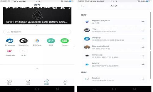   探索Setoken数字钱包：安全、便捷与未来投资的新选择 / 

 guanjianci 数字钱包, Setoken, 加密货币, 区块链技术 /guanjianci 

作为一种新兴的金融工具，数字钱包正日益受到关注。Setoken数字钱包凭借其独特的特点和优质的用户体验，吸引了众多投资者和区块链爱好者的目光。本文将深入探讨Setoken数字钱包的功能、安全性、使用体验及未来发展趋势。此外，我们还将回答一些可能与Setoken数字钱包相关的常见问题，以帮助用户更好地理解这一工具的潜力。

什么是Setoken数字钱包？

Setoken数字钱包是一种用于存储和管理加密货币的工具，允许用户安全地发送、接收和交易数字资产。与传统的银行账户不同，Setoken钱包通过区块链技术进行运行，使用户能够享受到去中心化的保障和便捷的操作体验。

Setoken数字钱包具有多种功能，用户可以通过它对多种加密货币进行管理，包括但不限于比特币、以太坊、瑞波币等。此外，Setoken钱包支持用户进行即时转账，快速处理交易，且费用相对较低，这使得其在加密货币交易中尤为受欢迎。

Setoken数字钱包的安全性如何？

安全性是任何数字钱包用户最关心的问题之一。Setoken数字钱包采用了多重加密技术和安全措施，包括私钥分离存储、双重身份验证、非对称加密等，以确保用户的资产安全。

首先，Setoken钱包使用私钥加密，用户的资金仅能通过该私钥进行访问，且私钥不会直接存储在服务器上，降低了被黑客攻击的风险。其次，双重身份验证要求用户在登录或进行重大交易时，提供额外的身份验证信息，增加了额外的安全屏障。

此外，Setoken钱包定期进行安全审计，确保平台在面临新型攻击时能够迅速做好应对，同时提供用户教育，帮助增强用户的安全意识。

Setoken数字钱包的用户体验

Setoken数字钱包以其友好的用户界面和简便的操作流程，极大地提升了用户体验。无论是新手还是经验丰富的投资者，都能够轻松上手。

首先，Setoken数字钱包提供明确的操作指南，与此同时，它的界面设计简洁、直观，用户能够迅速找到所需功能。其次，Setoken钱包为用户提供实时交易数据和市场趋势分析，帮助用户作出更明智的投资决策。此外，Setoken还提供多语言支持，确保不同地区的用户都能方便使用。

Setoken数字钱包的未来发展趋势

随着市场上对数字钱包需求的不断增长，Setoken数字钱包的未来也显得光明。未来，Setoken计划引入更多的功能，例如进一步提高钱包的多样性，从而支持更多种类的数字资产，同步引入DeFi（去中心化金融）平台，提高用户的交易灵活性。

同时，基于AI与区块链技术，Setoken有望在安全性和交易速度上达到一个新高度，满足用户日渐增长的需求。此外，Setoken还计划与全球各大金融机构合作，以推动数字货币的主流化，为传统金融与加密货币建立更深的联系。

常见问题解答

1. 如何安全地使用Setoken数字钱包？

安全使用Setoken数字钱包的首要步骤就是要妥善保护自己的私钥。用户应避免将私钥分享给任何人，也不要将其保存在不安全的地方。此外，切勿在公共Wi-Fi网络下进行敏感交易，最好使用VPN加强网络安全。

同时，定期更改钱包的登陆密码，并开启双重身份验证，可以显著降低账户被盗的风险。最后，清理不必要的应用及保持设备安全也是使用数字钱包的一部分，确保您的设备有最新的安全更新和防病毒软件。

2. Setoken数字钱包支持哪些加密货币？

Setoken数字钱包支持多种主流的加密货币，包括比特币、以太坊、瑞波币等，这为用户提供了丰富的投资选择。随着市场的变化，Setoken也在不断评估添加新的加密资产，满足用户的需求。

3. Setoken数字钱包的交易费用高吗？

Setoken数字钱包的交易费用相对较低，这是其吸引用户的关键因素之一。手续费通常根据网络拥堵情况而有所不同，用户如果选择在网络比较低峰期进行交易，可以享受更低的费用。此外，Setoken钱包在透明度方面表现优秀，用户在进行交易时可以很清楚地看到相关费用，无需担心隐性费用。

4. 我可以通过Setoken钱包进行投资吗？

是的，Setoken数字钱包的设计不仅支持日常交易，还为用户提供了投资功能。用户可以通过钱包中的相关平台进行加密货币的投资，参与各种项目、产品，甚至借助去中心化金融（DeFi）平台进行收益挖掘等。

随着全球对加密货币的认可度逐渐提升，Setoken钱包极有可能成为未来投资的主流工具之一，使用户通过一个钱包便可完成投资、交易和资产管理的一系列功能。

随着市场的不断变化和发展，Setoken数字钱包势必将在区块链技术的推动下，迈向更加广阔的未来。

如果你还有其他问题或合理的建议，欢迎随时与我们联系，我们将尽快为你解答。