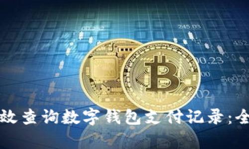 如何有效查询数字钱包支付记录：全面指南