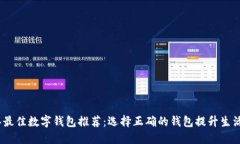 2023年最佳数字钱包推荐：选择正确的钱包提升生