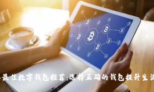 2023年最佳数字钱包推荐：选择正确的钱包提升生活便利性