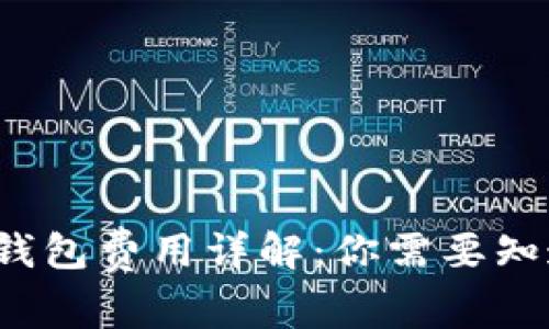  比特币加密钱包费用详解：你需要知道的所有信息