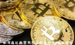 如何通过数字钱包办理人行卡：全面指南
