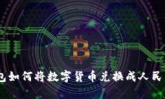 BitKeep钱包如何将数字货币兑换成人民币：完整指
