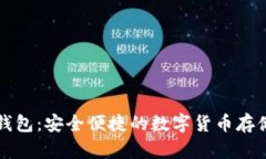 蓝牙加密钱包：安全便捷的数字货币存储解决方