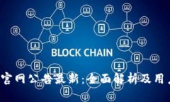 b特派官网公告最新：全面解析及用户指南